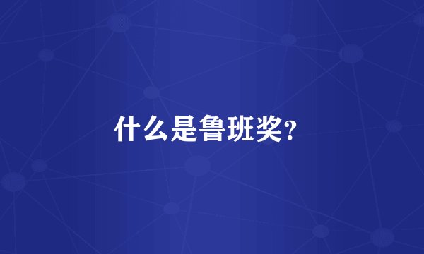 什么是鲁班奖?