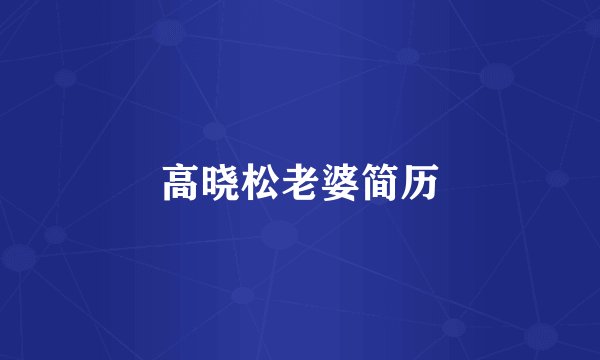 高晓松老婆简历