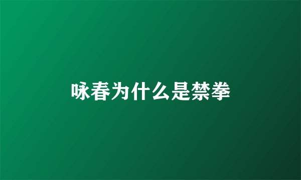 咏春为什么是禁拳