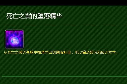 大灾变死亡之翼的堕落精华有啥用