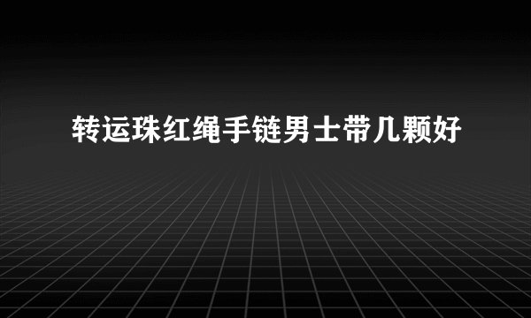 转运珠红绳手链男士带几颗好