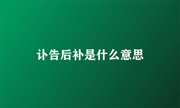 讣告后补是什么意思