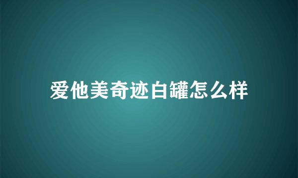 爱他美奇迹白罐怎么样