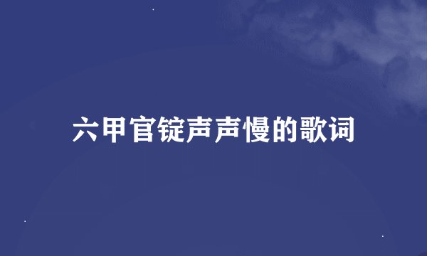 六甲官锭声声慢的歌词