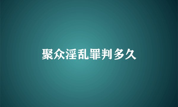 聚众淫乱罪判多久