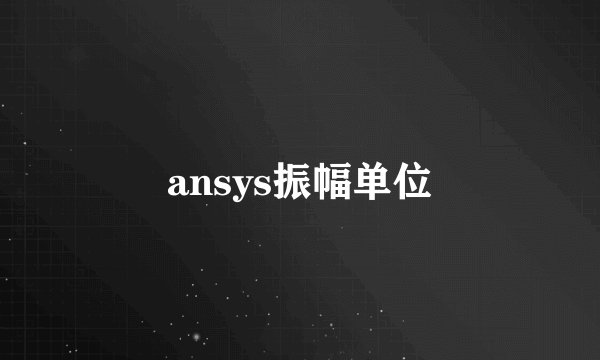 ansys振幅单位