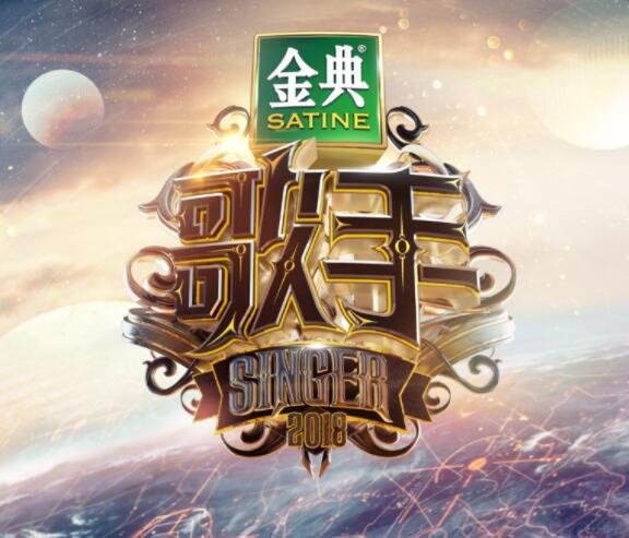 我是歌手2018第二期排名