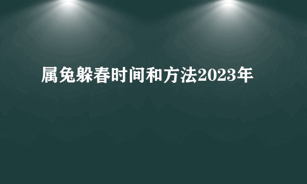 属兔躲春时间和方法2023年
