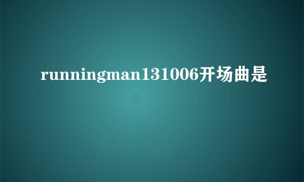 runningman131006开场曲是
