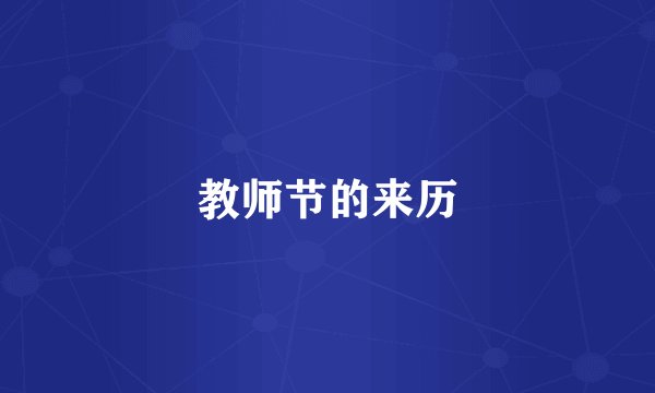 教师节的来历