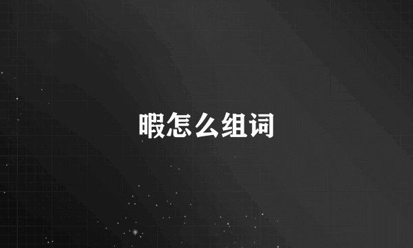 暇怎么组词