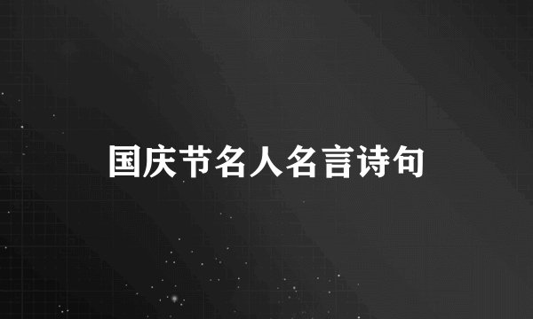 国庆节名人名言诗句