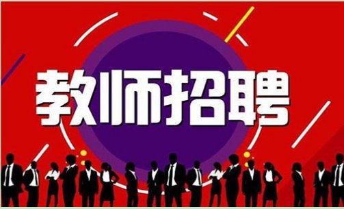 怎样查看顺德区私立学校招聘教师公告