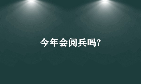 今年会阅兵吗?