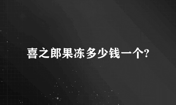喜之郎果冻多少钱一个?