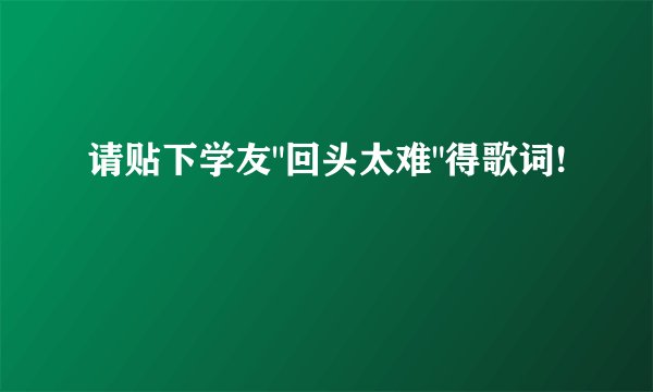 请贴下学友