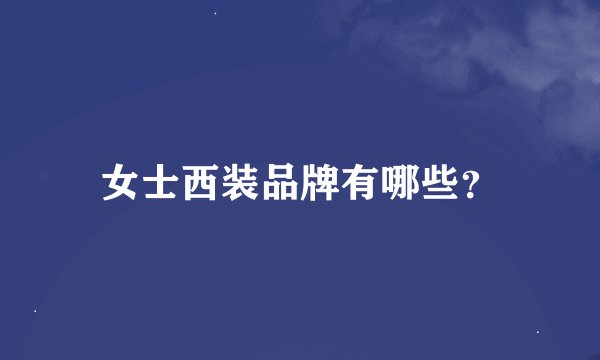 女士西装品牌有哪些？