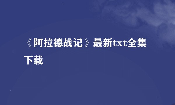 《阿拉德战记》最新txt全集下载