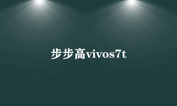 步步高vivos7t
