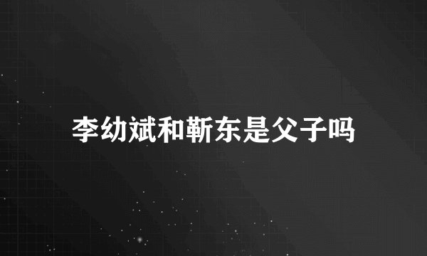 李幼斌和靳东是父子吗