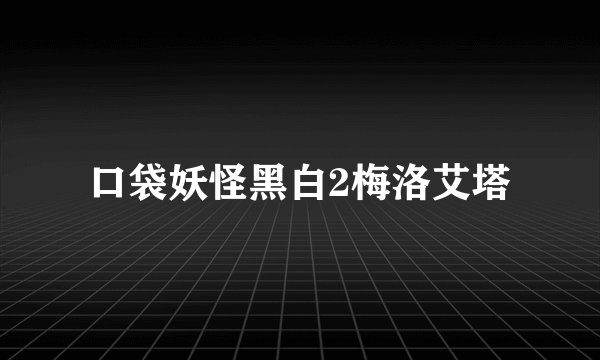 口袋妖怪黑白2梅洛艾塔