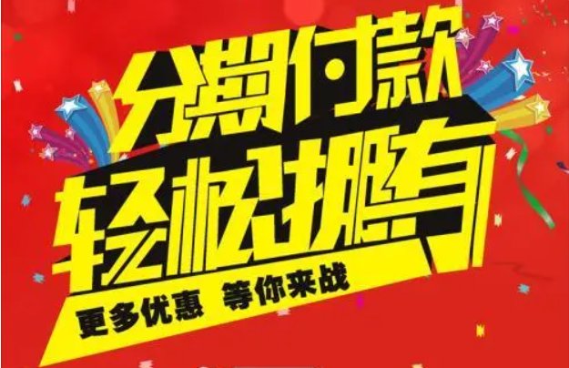 哪些地方可以零首付分期买手机？