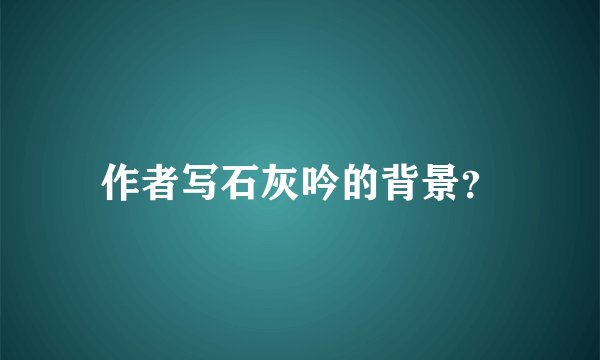 作者写石灰吟的背景？