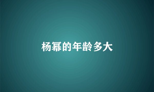 杨幂的年龄多大