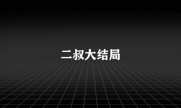 二叔大结局