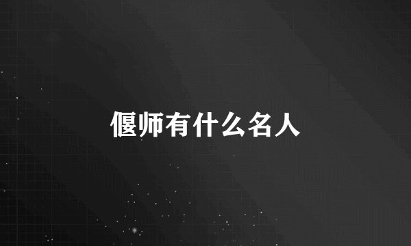 偃师有什么名人