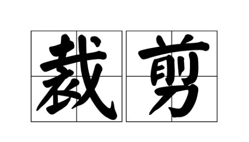 裁剪的拼音