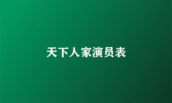 天下人家演员表
