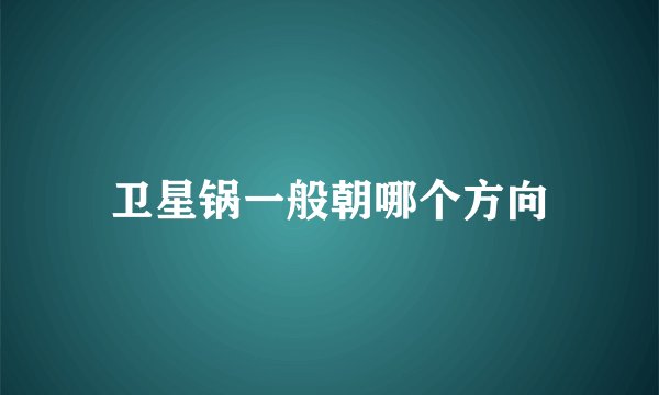 卫星锅一般朝哪个方向
