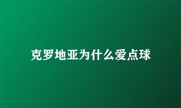 克罗地亚为什么爱点球