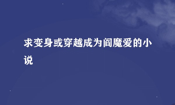 求变身或穿越成为阎魔爱的小说