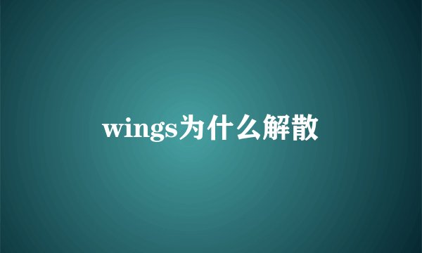 wings为什么解散