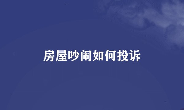 房屋吵闹如何投诉