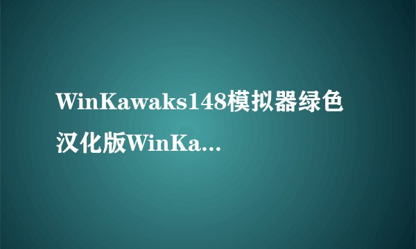 WinKawaks148模拟器绿色汉化版WinKawaks148模拟器绿色汉化版功能简介