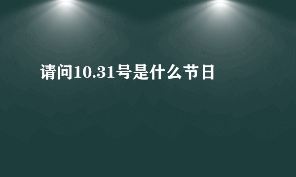 请问10.31号是什么节日