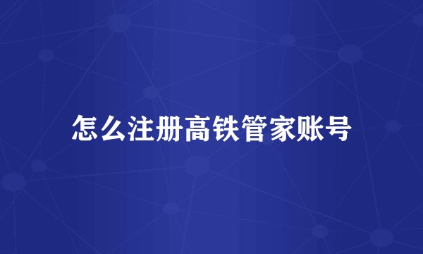 怎么注册高铁管家账号