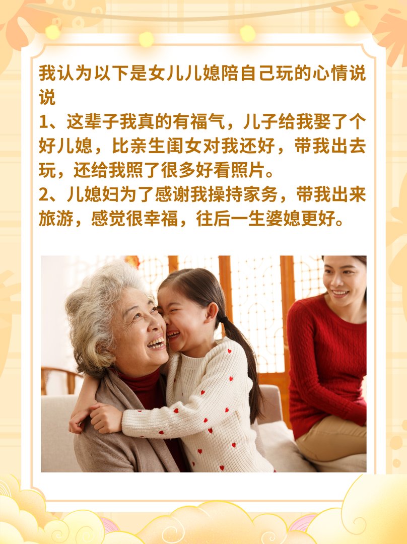 女儿儿媳陪自己玩的心情说说有哪些?