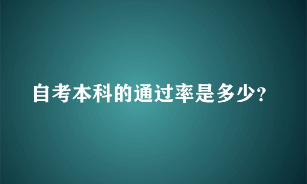 自考本科的通过率是多少？