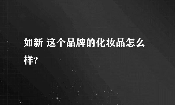如新 这个品牌的化妆品怎么样?