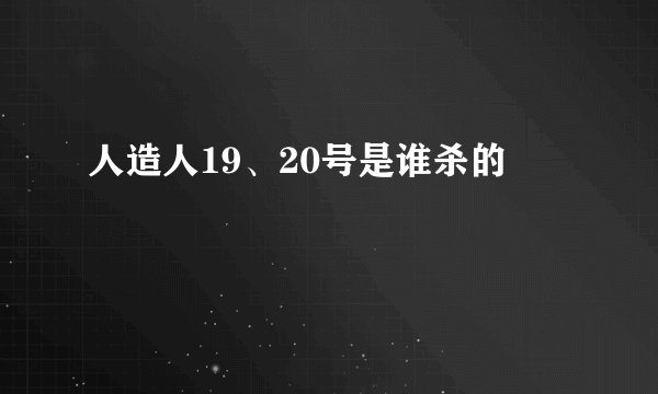 人造人19、20号是谁杀的