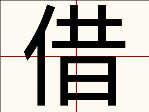 借的拼音和词语