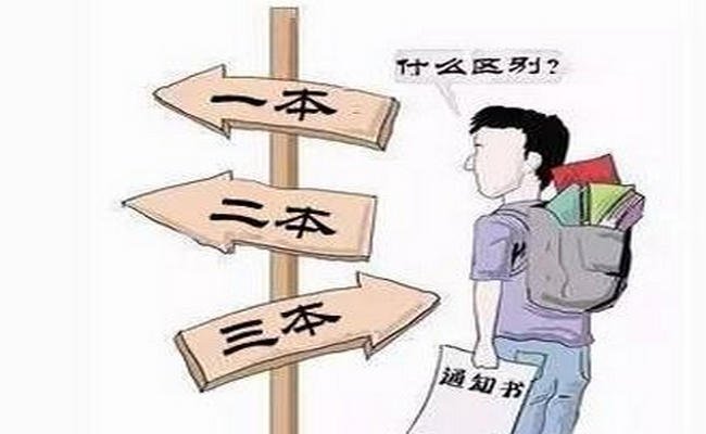 一本与二本有什么区别呢？