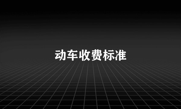 动车收费标准