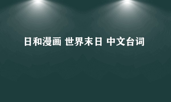 日和漫画 世界末日 中文台词