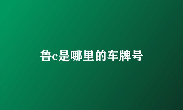 鲁c是哪里的车牌号