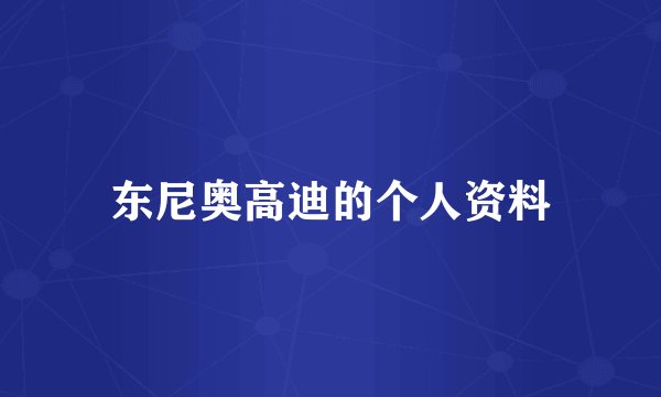东尼奥高迪的个人资料